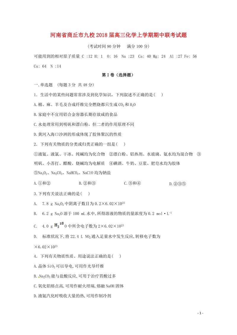 河南省商丘市九校2018届高三化学上学期期中联考试题.doc_第1页