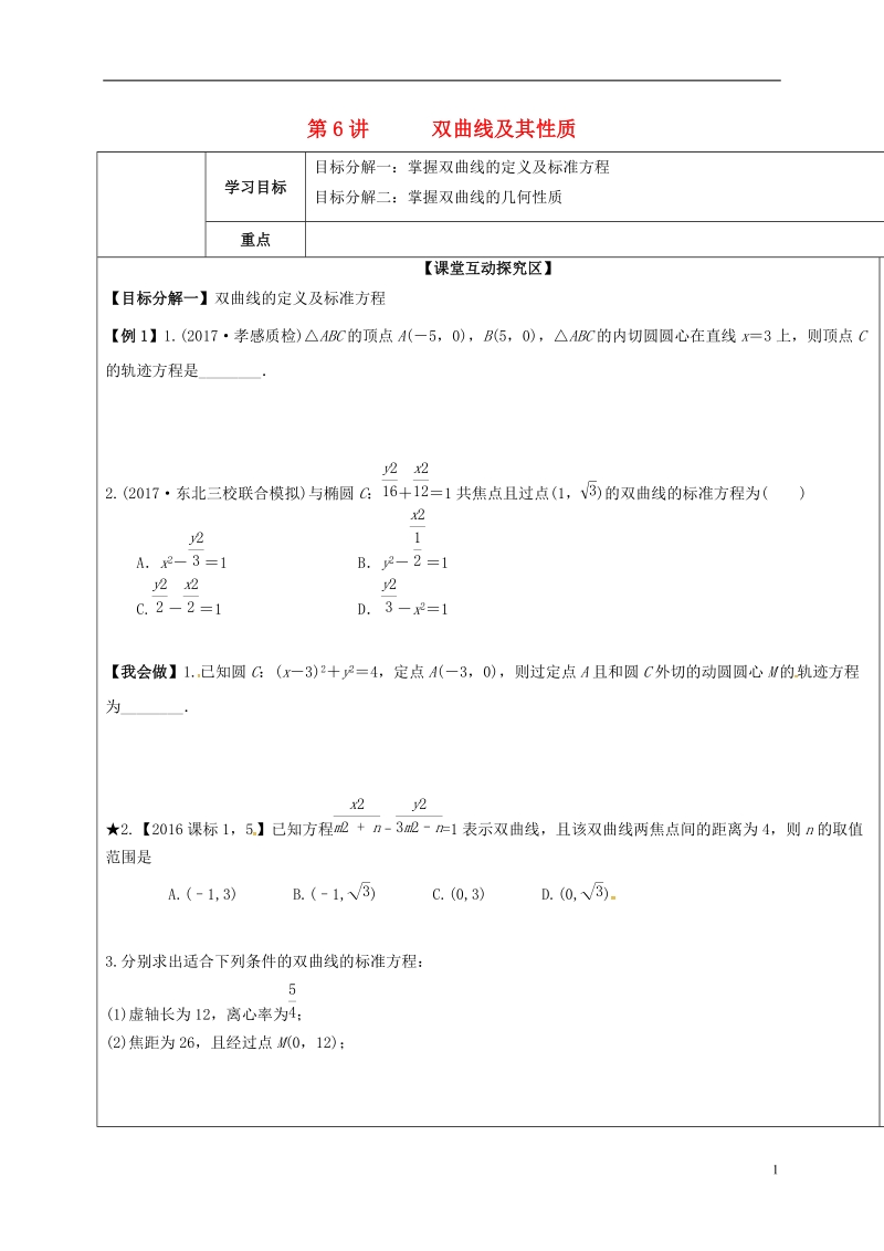 山东省胶州市2018届高考数学一轮复习 第八章 第6讲 双曲线及其性质学案（无答案）文.doc_第1页