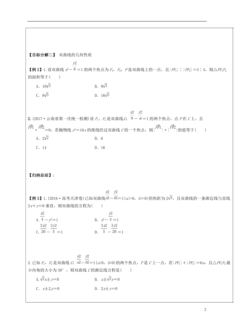 山东省胶州市2018届高考数学一轮复习 第八章 第6讲 双曲线及其性质学案（无答案）文.doc_第2页