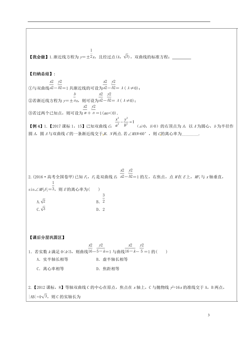 山东省胶州市2018届高考数学一轮复习 第八章 第6讲 双曲线及其性质学案（无答案）文.doc_第3页