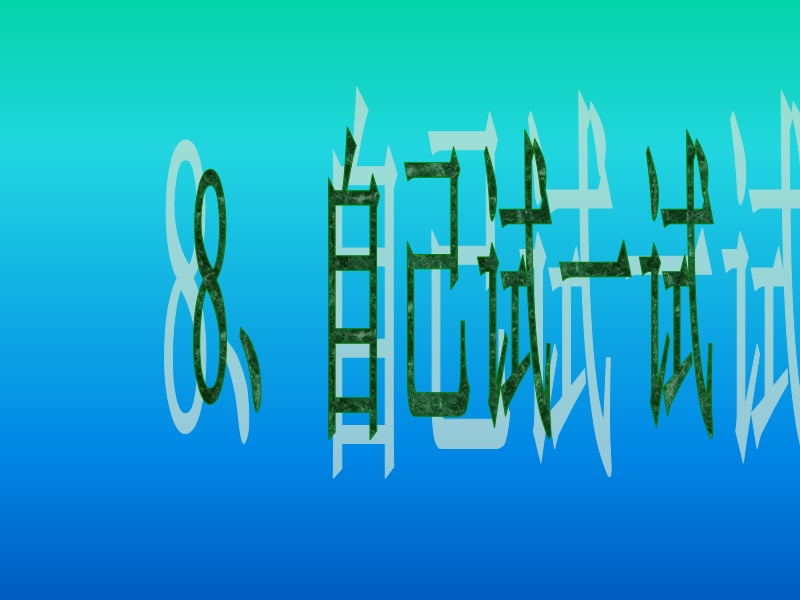 小学语文S版2年级下册8.自己试一试.ppt_第1页