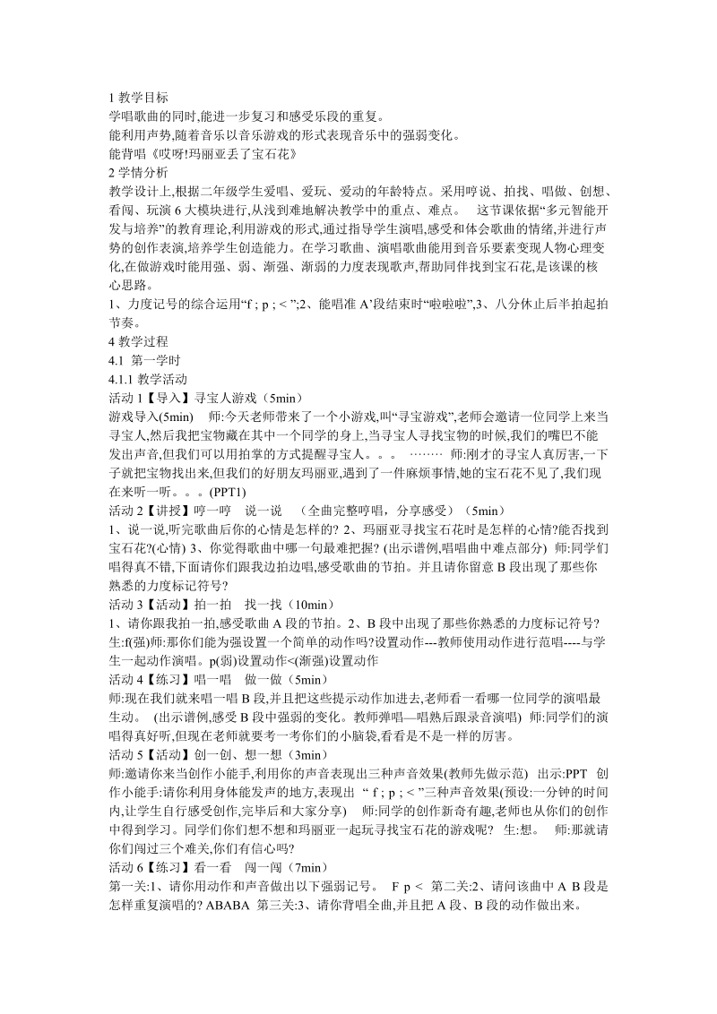 歌曲《哎呀！玛丽亚丢了宝石花》 教学设计.doc_第1页