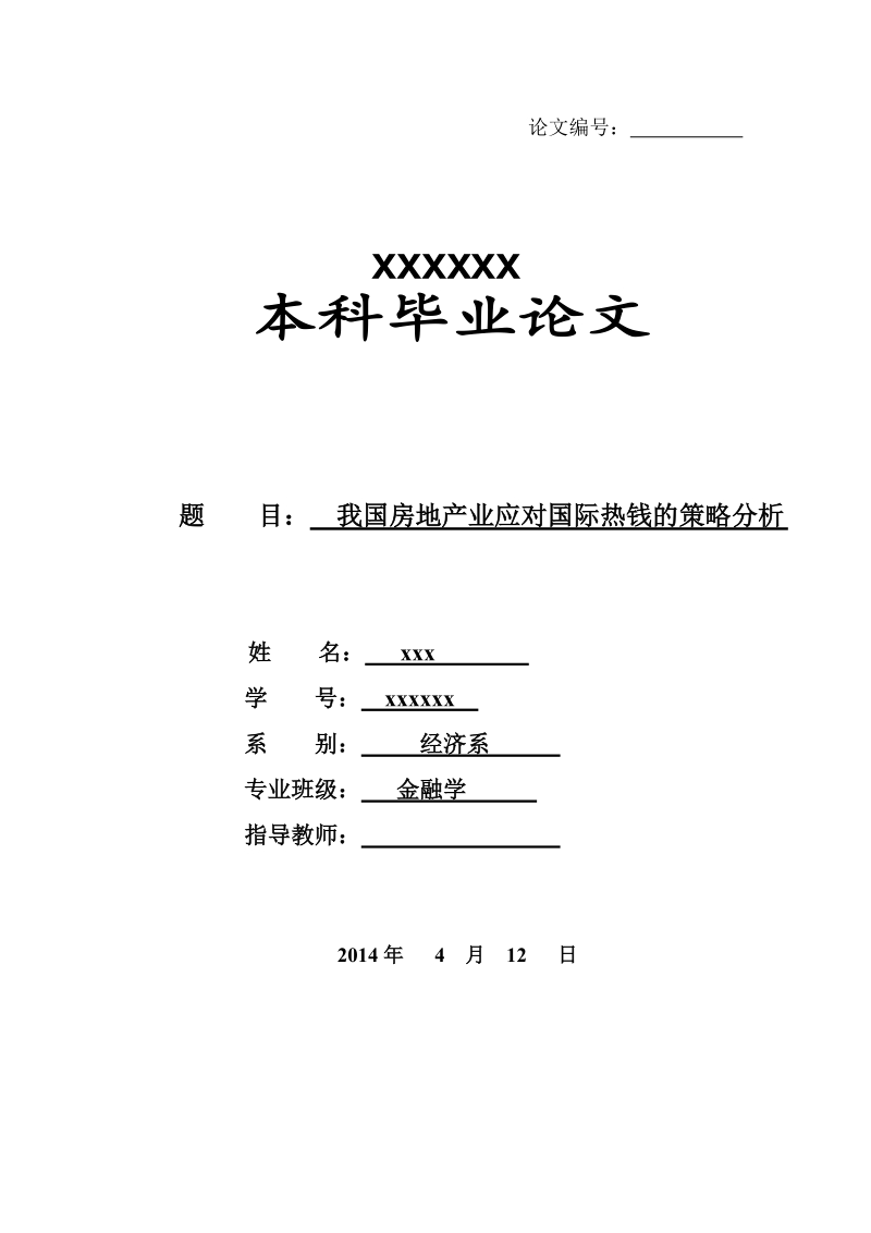 本科毕业论文（设计）：我国房地产业应对国际热线的策略分析.doc_第1页