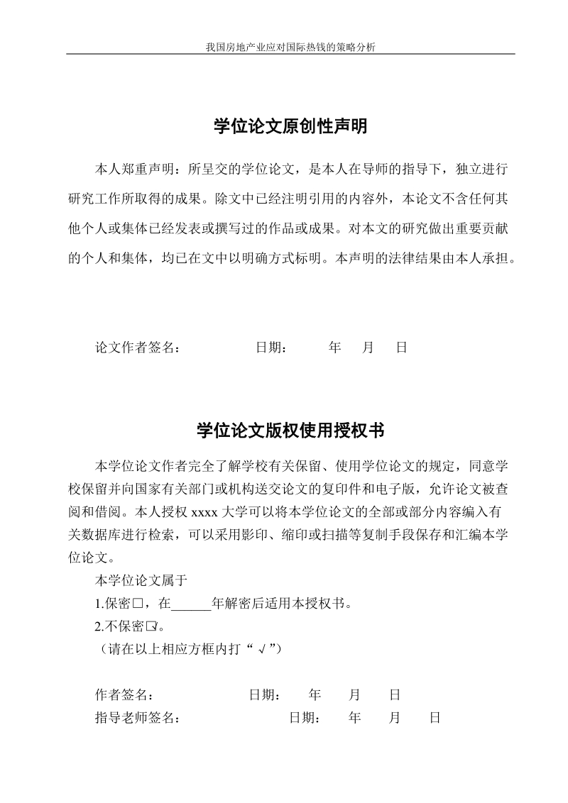 本科毕业论文（设计）：我国房地产业应对国际热线的策略分析.doc_第2页