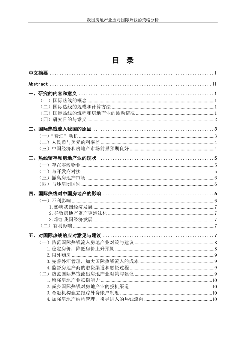 本科毕业论文（设计）：我国房地产业应对国际热线的策略分析.doc_第3页