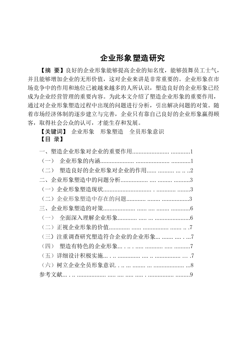 本科毕业论文（设计）：企业形象塑造研究.doc_第1页