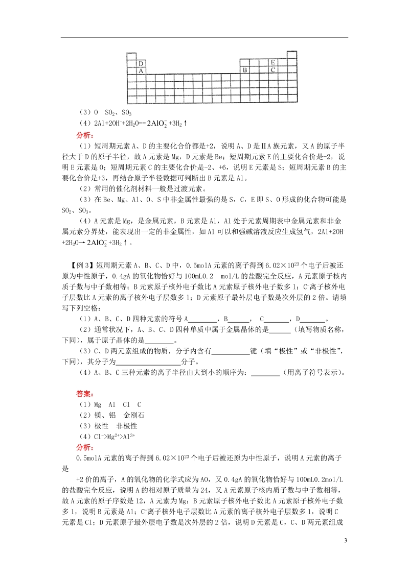 2018高考化学第二轮复习 专题 原子结构，元素周期律，元素周期表学案 鲁科版.doc_第3页