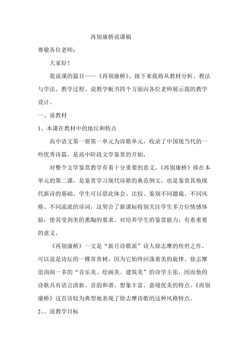 再别康桥说课稿.doc_第1页