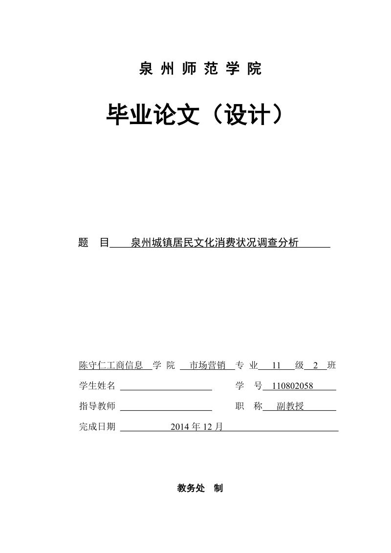 本科毕业设计（论文）：泉州城镇居民文化消费状况调查分析.doc_第1页