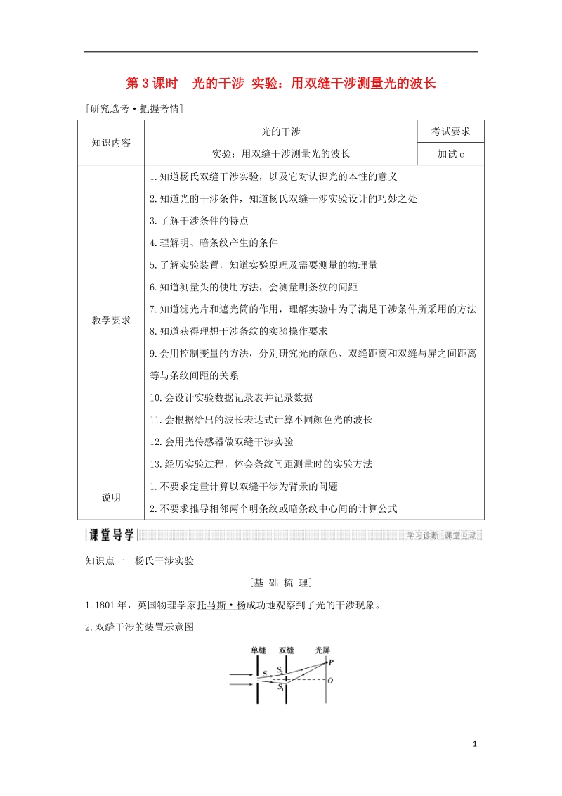 浙江省2018-2019版高中物理 第十三章 光 第3课时 光的干涉 实验：用双缝干涉测量光的波长学案 新人教版选修3-4.doc_第1页