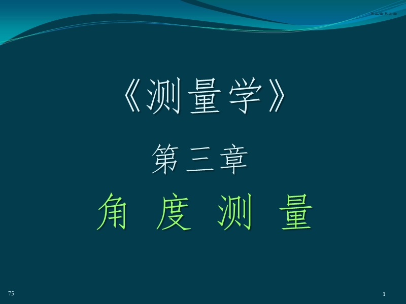 第3章  角度测量.ppt_第1页