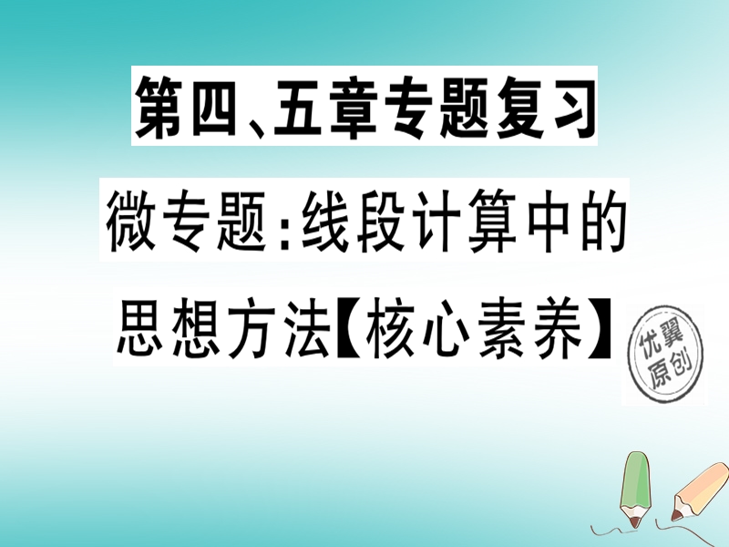 2018年秋七年级数学上册 微专题 线段计算中的思想方法（核心素养）课件 （新版）北师大版.ppt_第1页