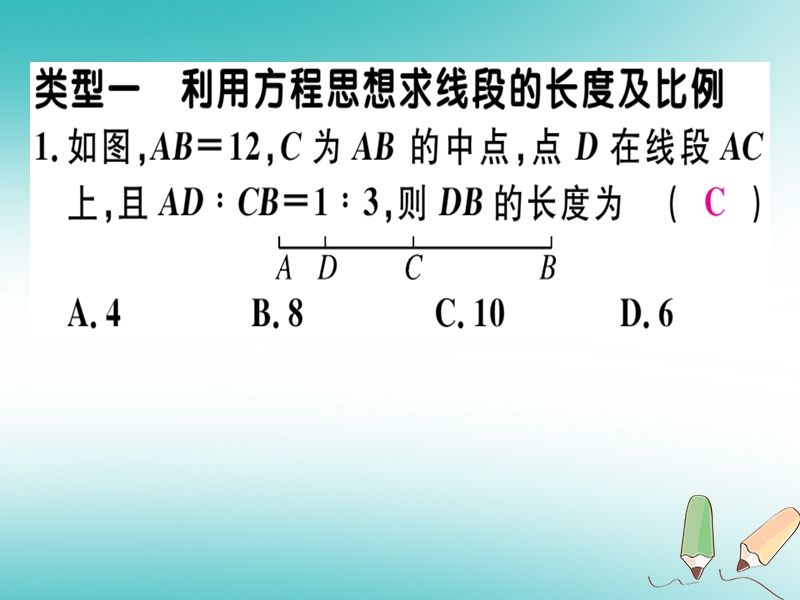 2018年秋七年级数学上册 微专题 线段计算中的思想方法（核心素养）课件 （新版）北师大版.ppt_第2页