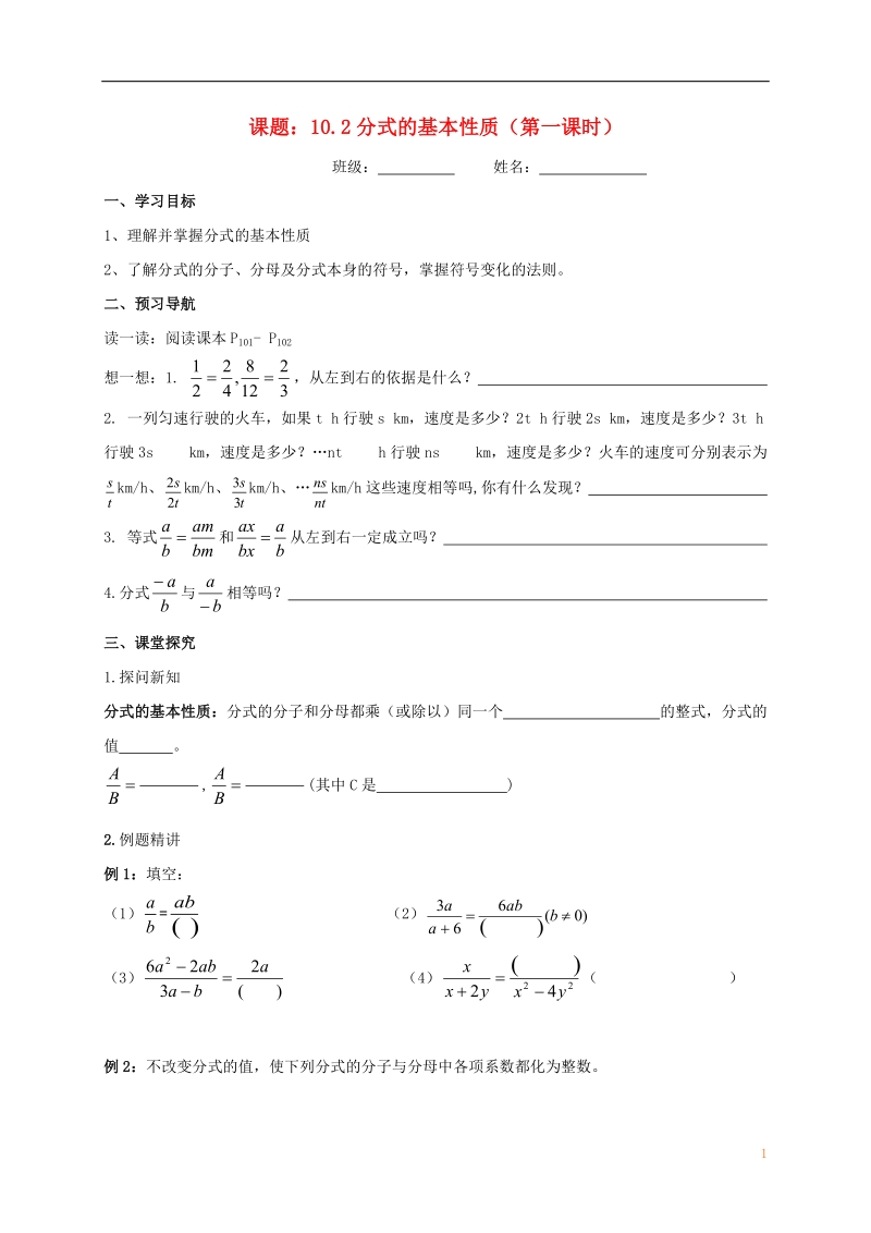 江苏省镇江市句容市华阳镇八年级数学下册 第10章 分式 10.2 分式的基本性质（1）导学案（无答案）（新版）苏科版.doc_第1页