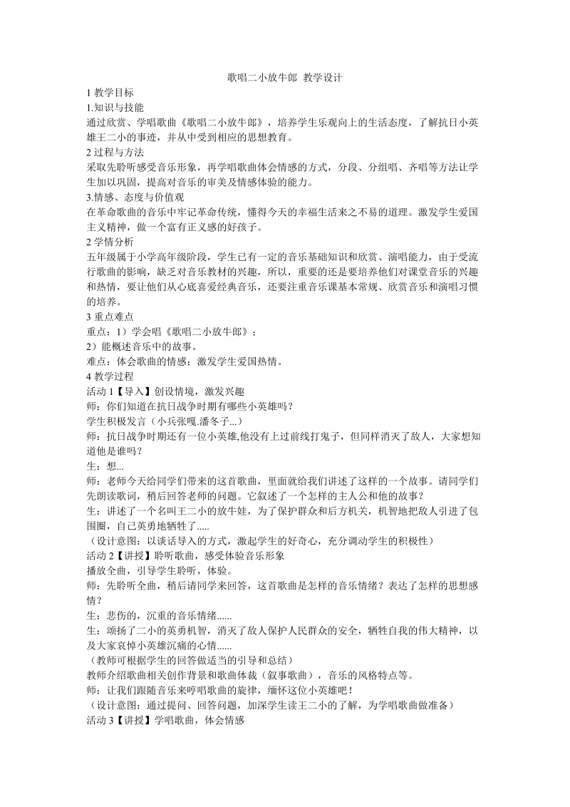 小学音乐 歌唱二小放牛郎 教学设计.doc_第1页