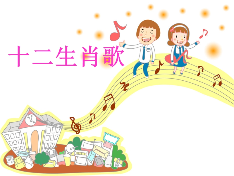 小学音乐动物联欢会  课件.ppt_第1页