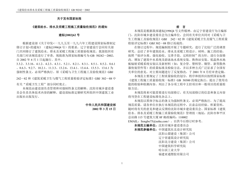 建筑给水排水及采暖工程施工质量验收规范1.doc_第1页