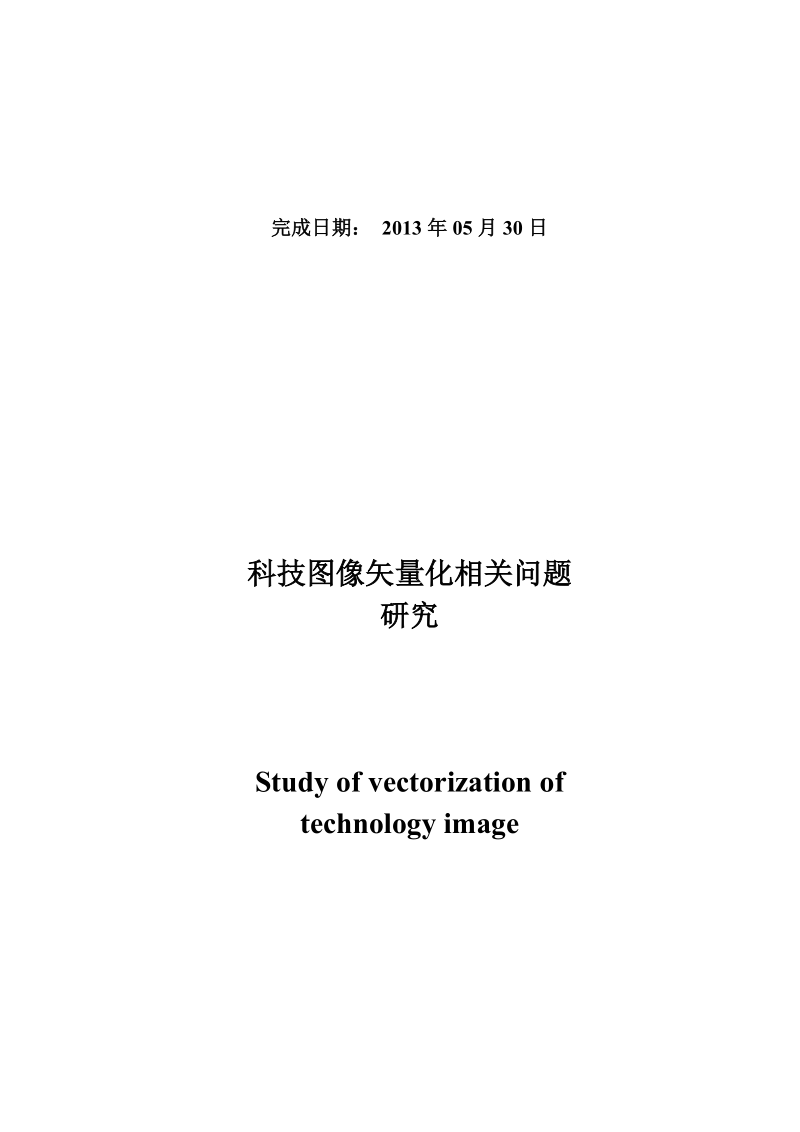 本科毕业论文（设计）：科技图像矢量化相关问题研究.docx_第2页