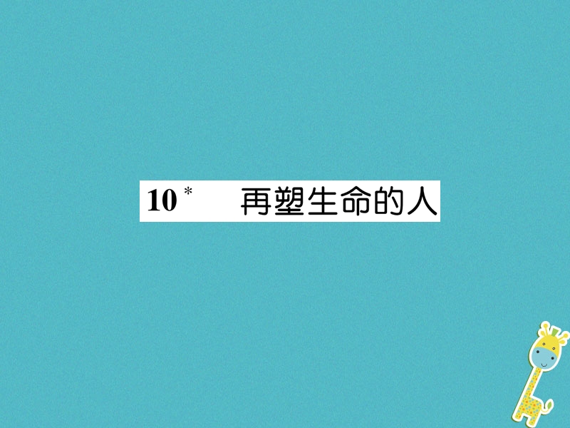 2018年七年级语文上册 第三单元 10 再塑生命的人习题课件 新人教版.ppt_第1页