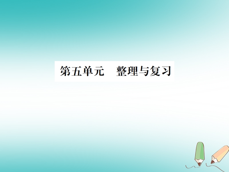 2018年秋九年级化学上册 第五单元 化学方程式整理与复习习题课件 （新版）新人教版.ppt_第1页