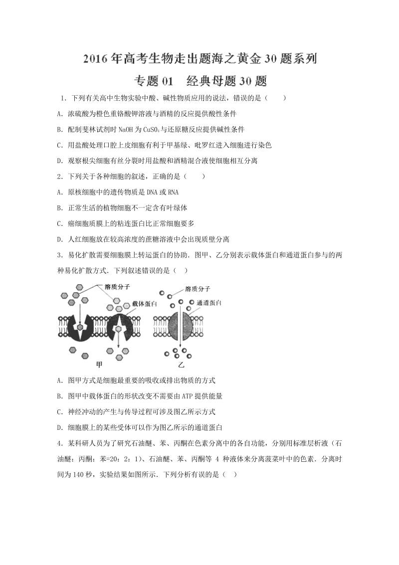 决胜高考 2016高考生物黄金30题：专题01 经典母题30题.pdf_第1页