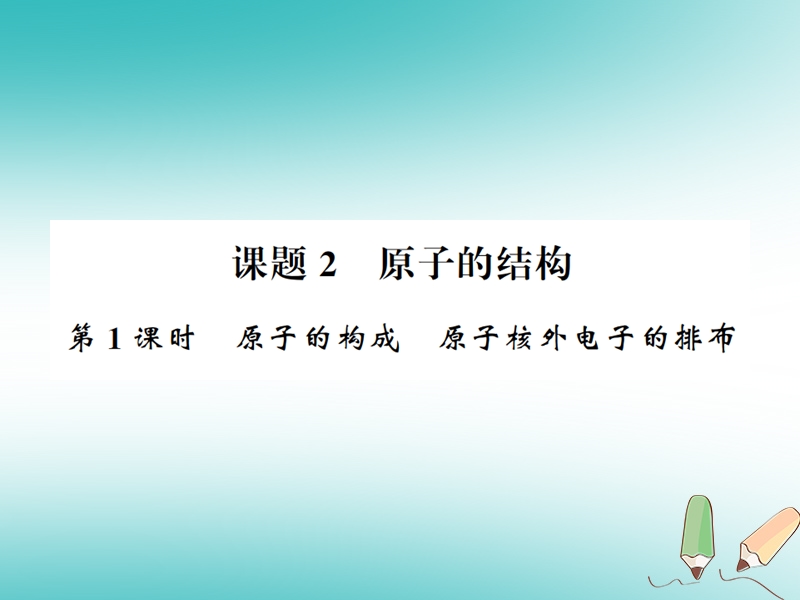 2018年秋九年级化学上册 第三单元 物质构成的奥秘 课题2 原子的结构 1 原子的构成 原子核外电子的排布习题课件 （新版）新人教版.ppt_第1页