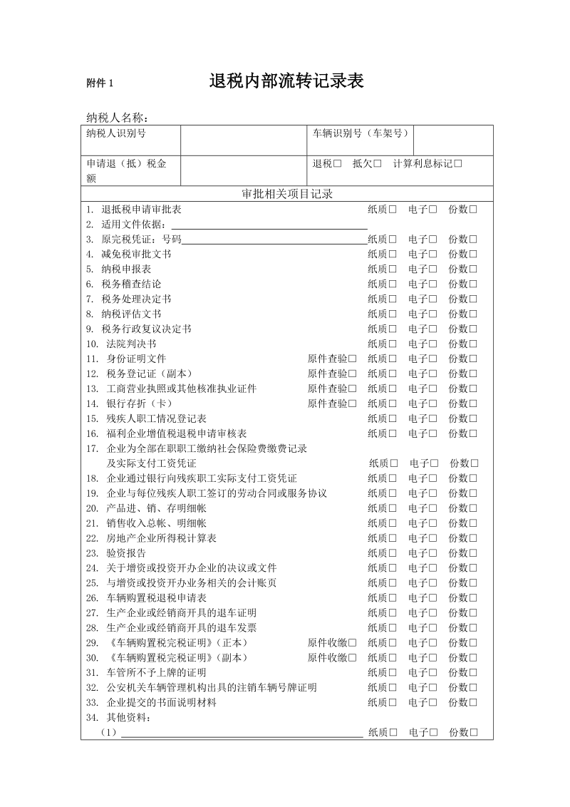 附件1 退税内部流转记录表.doc_第1页