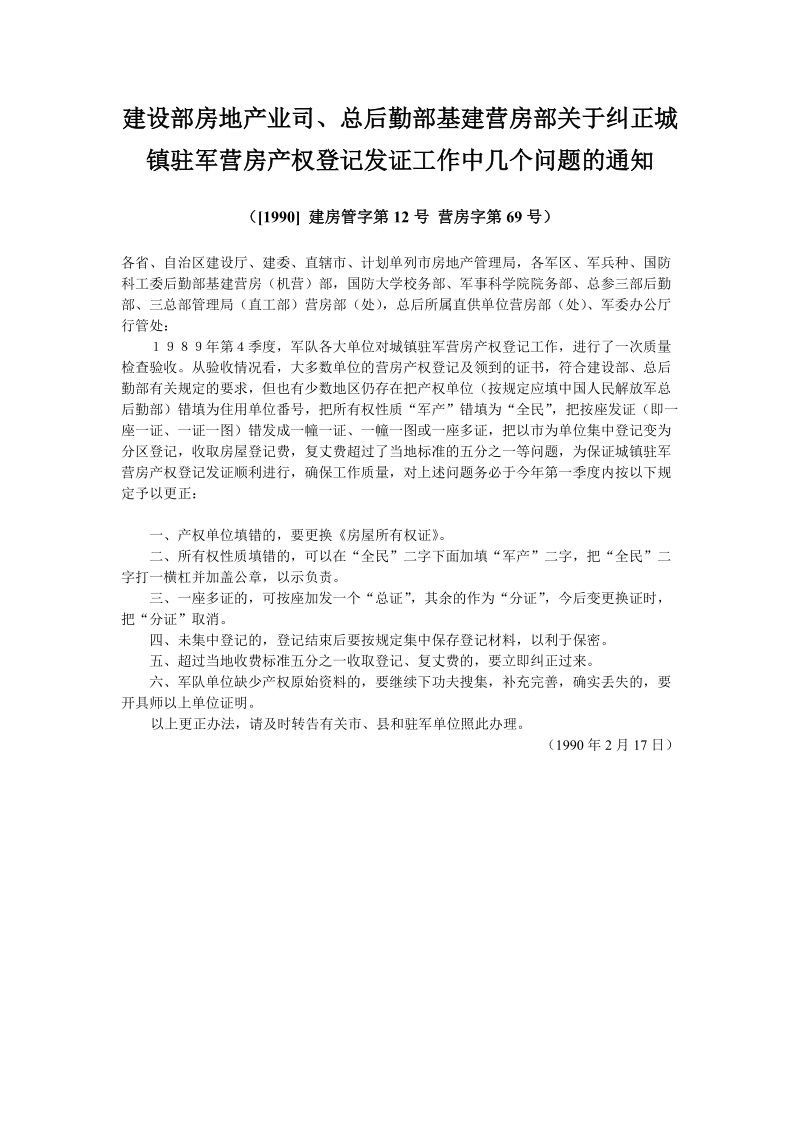 关于纠正城镇驻军营房产权登记发证工作中几个问题的通知.doc_第1页