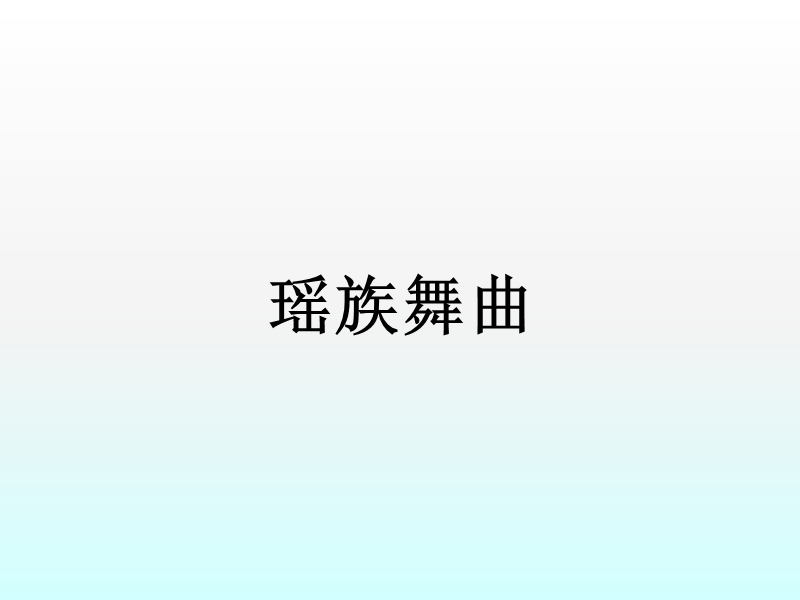 瑶族舞曲 课件.ppt_第1页