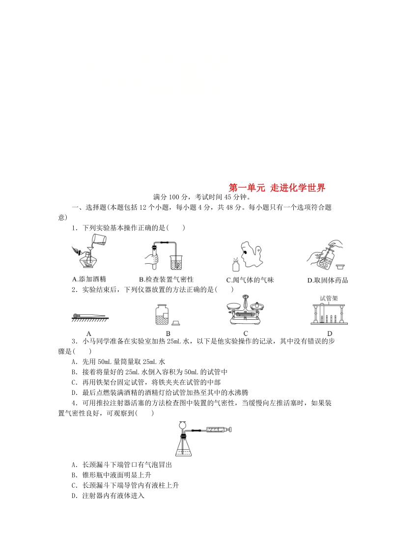 2018年秋九年级化学上册 第1单元 走进化学世界综合测试题3 （新版）新人教版.doc_第1页