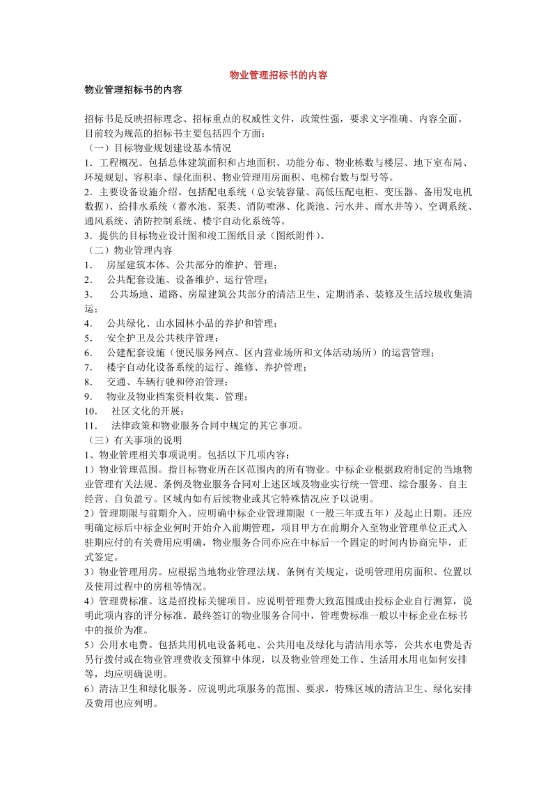 16物业管理招标书的内容.doc_第1页