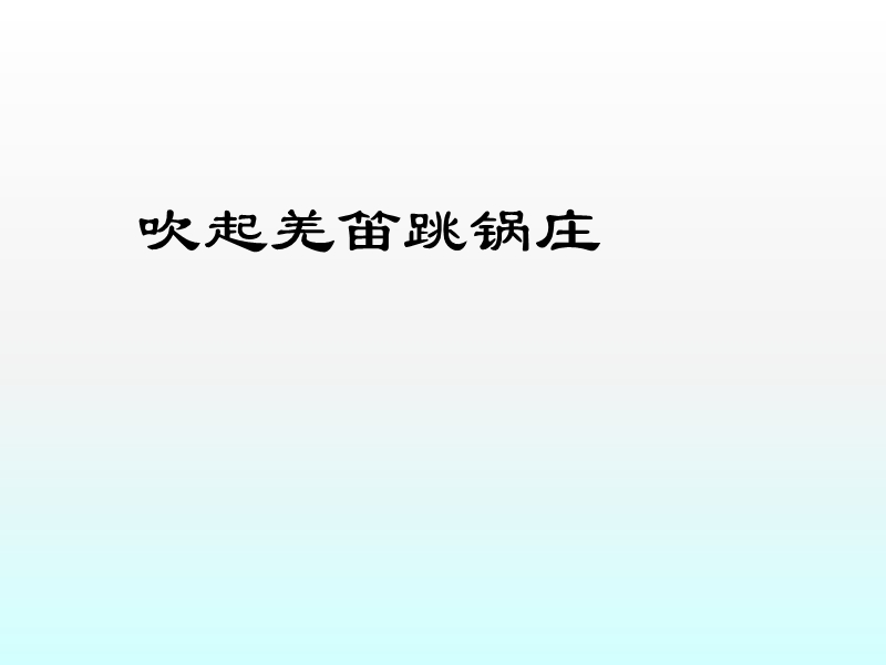 小学音乐 吹起羌笛跳锅庄 课件.ppt_第1页