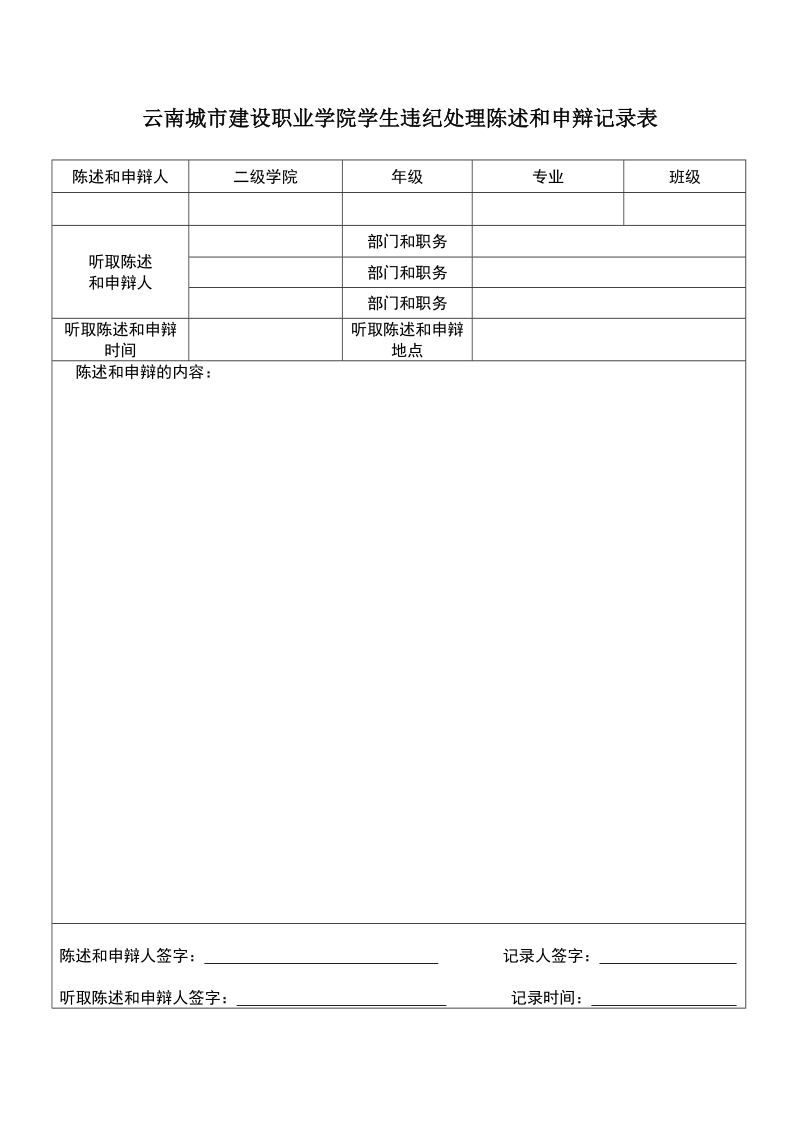 云南城市建设职业学院学生违纪处理陈述和申辩记录表.doc_第1页