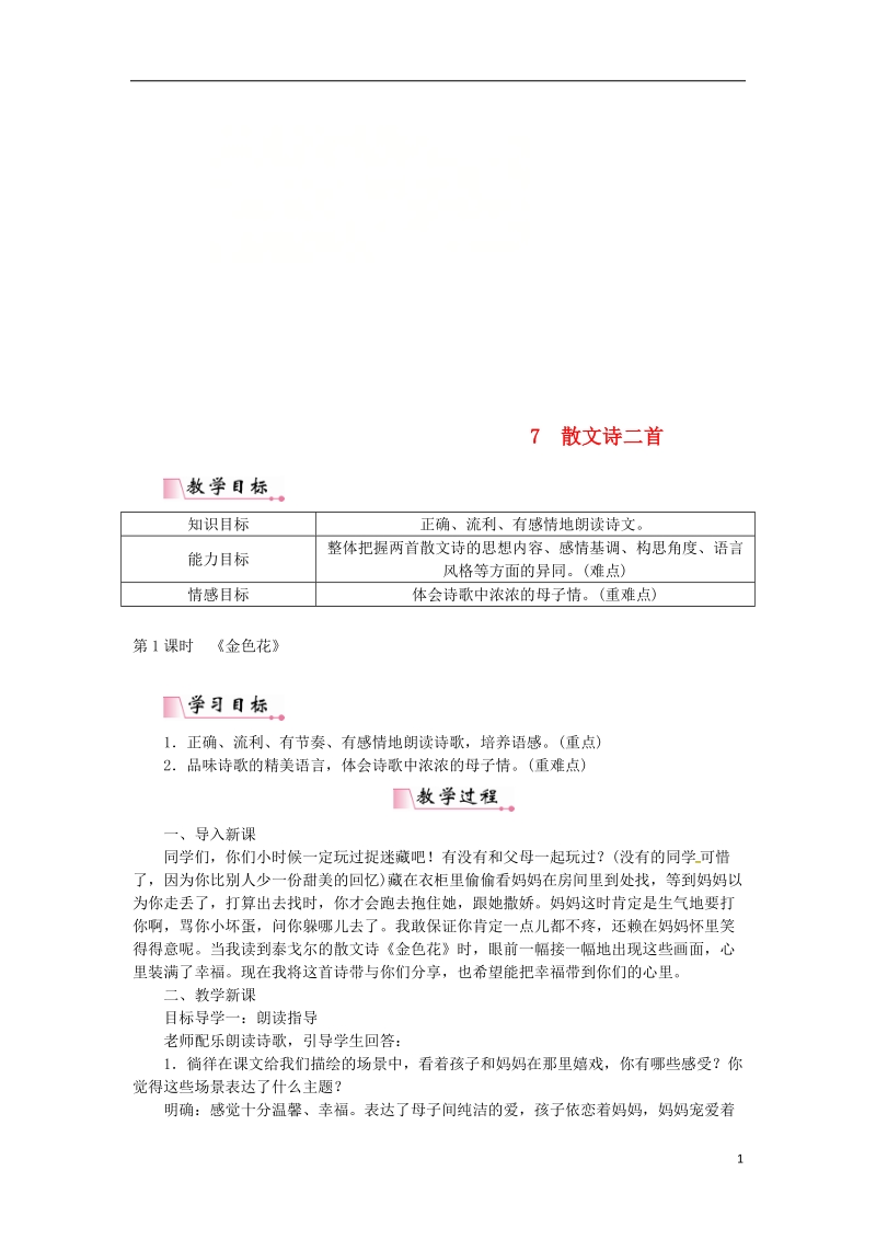 2018年七年级语文上册 第二单元 7散文诗二首教案 新人教版.doc_第1页