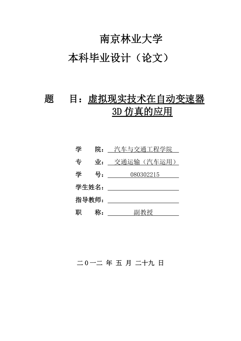 本科毕业论文（设计）：虚拟现实技术在自动变速器3D仿真的应用.doc_第1页