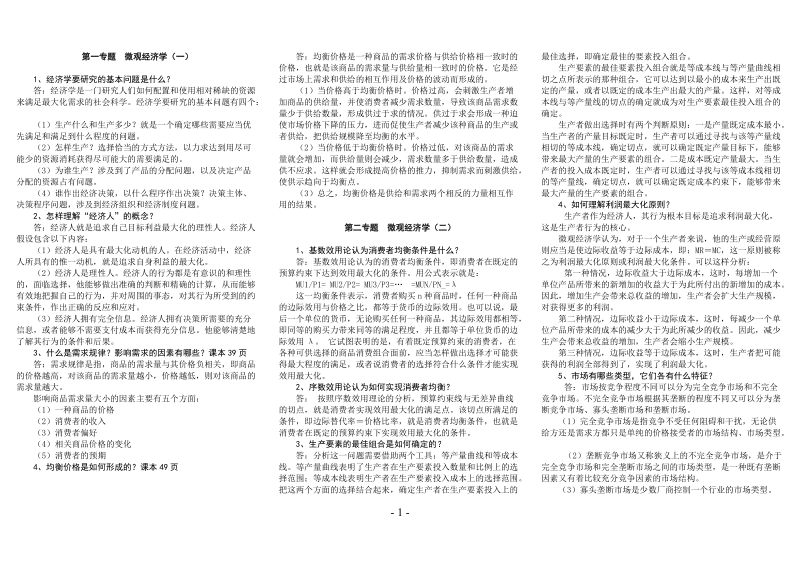 党校经管研究生西方经济学作业答案.doc_第1页