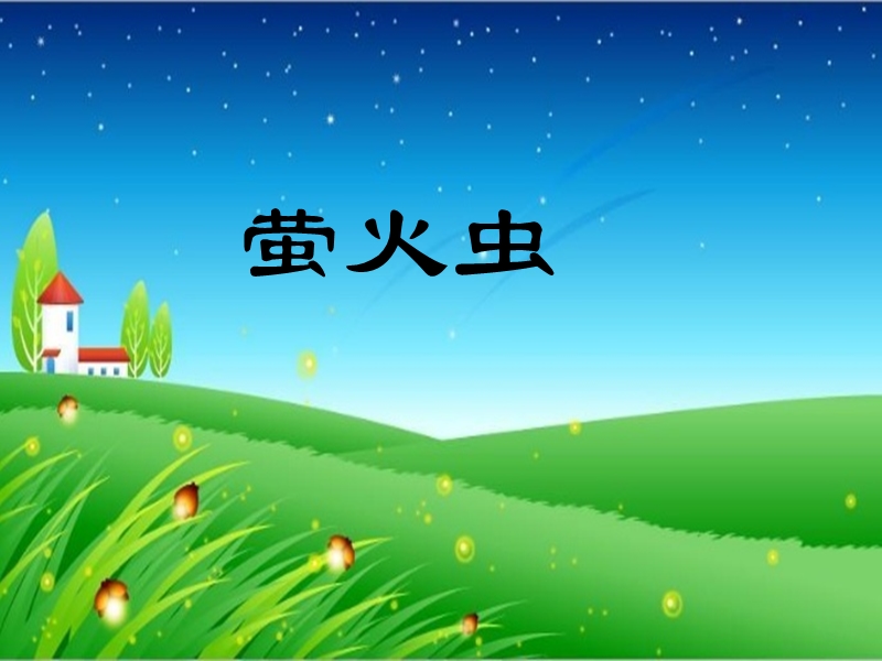 小学音乐《萤火虫》课件.ppt_第1页