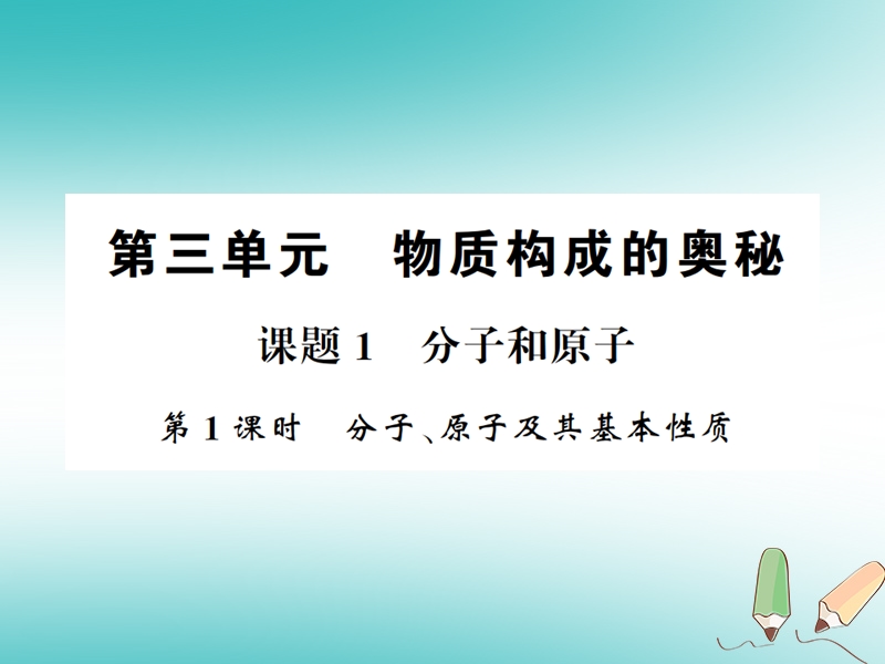 2018年秋九年级化学上册 第三单元 物质构成的奥秘 课题1 分子和原子 1 分子、原子及其基本性质习题课件 （新版）新人教版.ppt_第1页