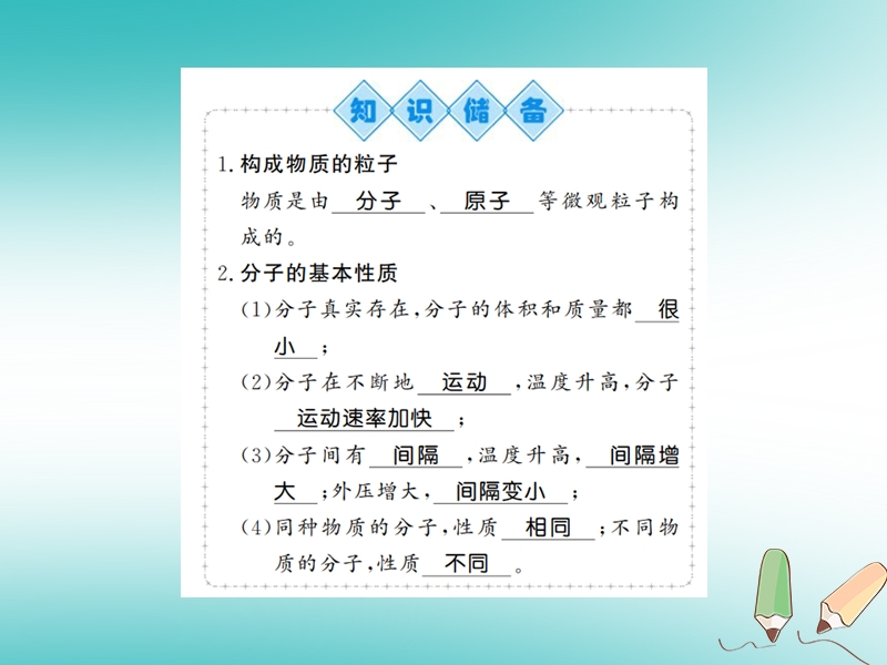 2018年秋九年级化学上册 第三单元 物质构成的奥秘 课题1 分子和原子 1 分子、原子及其基本性质习题课件 （新版）新人教版.ppt_第2页