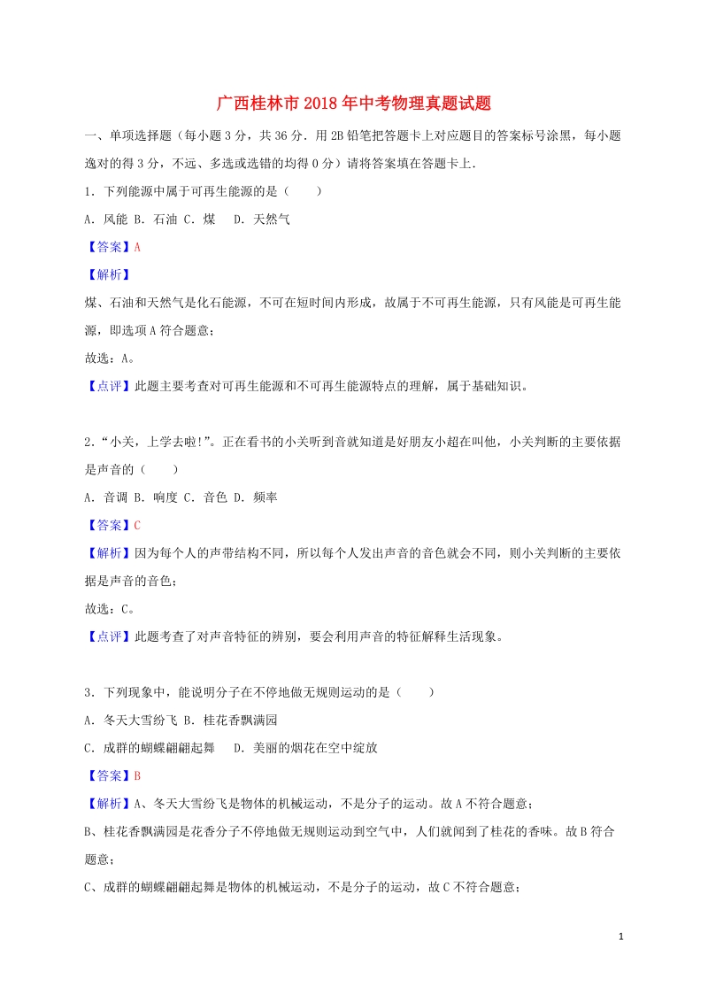 广西桂林市2018年中考物理真题试题（含解析）.doc_第1页