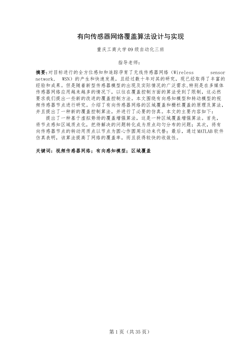 本科毕业论文（设计）：有向传感器网络覆盖算法设计与实现.doc_第1页