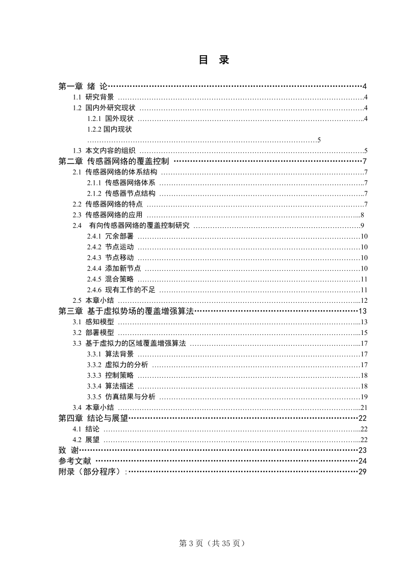 本科毕业论文（设计）：有向传感器网络覆盖算法设计与实现.doc_第3页