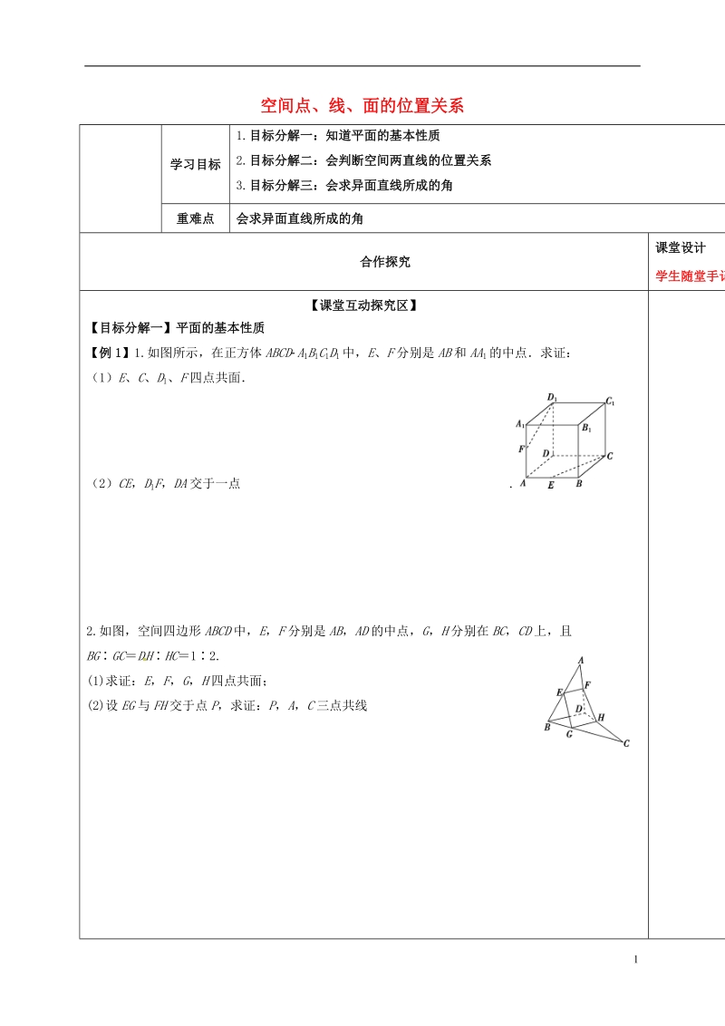 山东省胶州市2018届高考数学一轮复习 专题 空间点、线、面的位置关系课中学案（无答案）文.doc_第1页