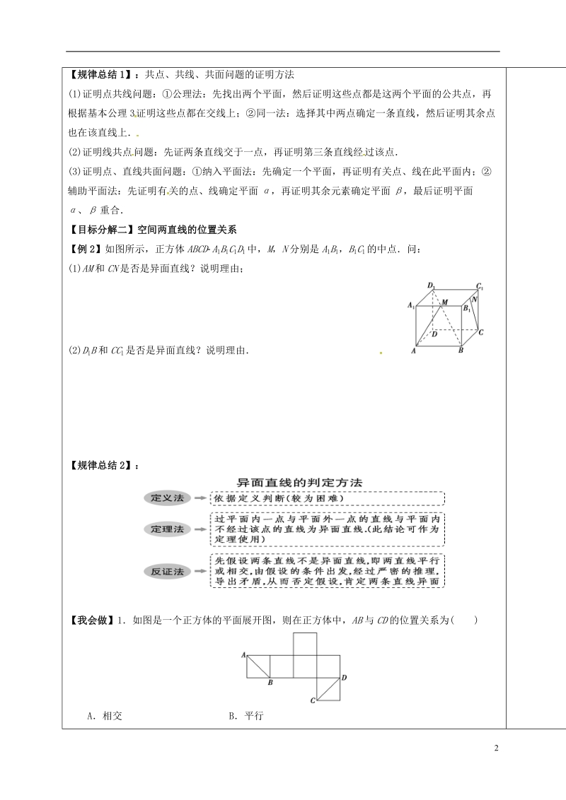 山东省胶州市2018届高考数学一轮复习 专题 空间点、线、面的位置关系课中学案（无答案）文.doc_第2页