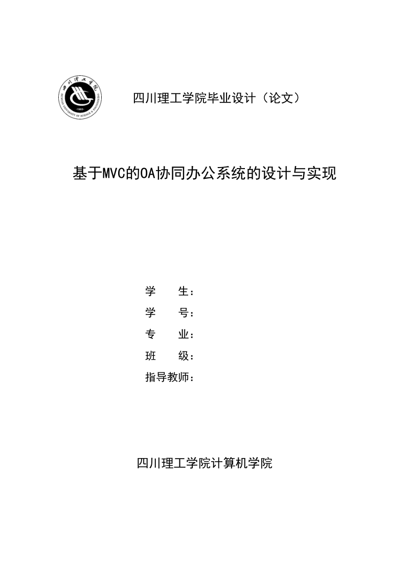 本科毕业设计（论文）：基于MVC的OA协同办公系统的设计与实现.doc_第1页