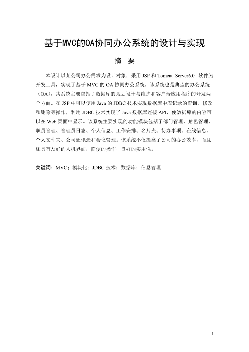 本科毕业设计（论文）：基于MVC的OA协同办公系统的设计与实现.doc_第3页