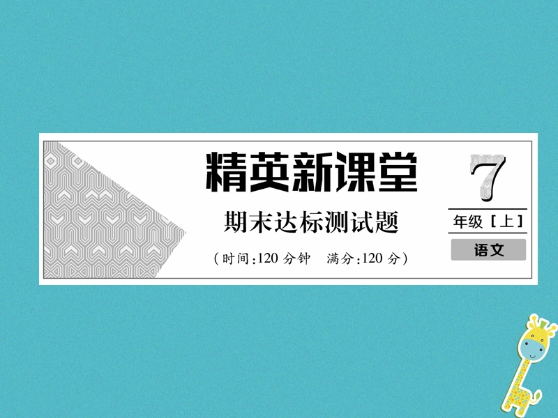 2018年七年级语文上册 期末达标测试习题课件 新人教版.ppt_第1页