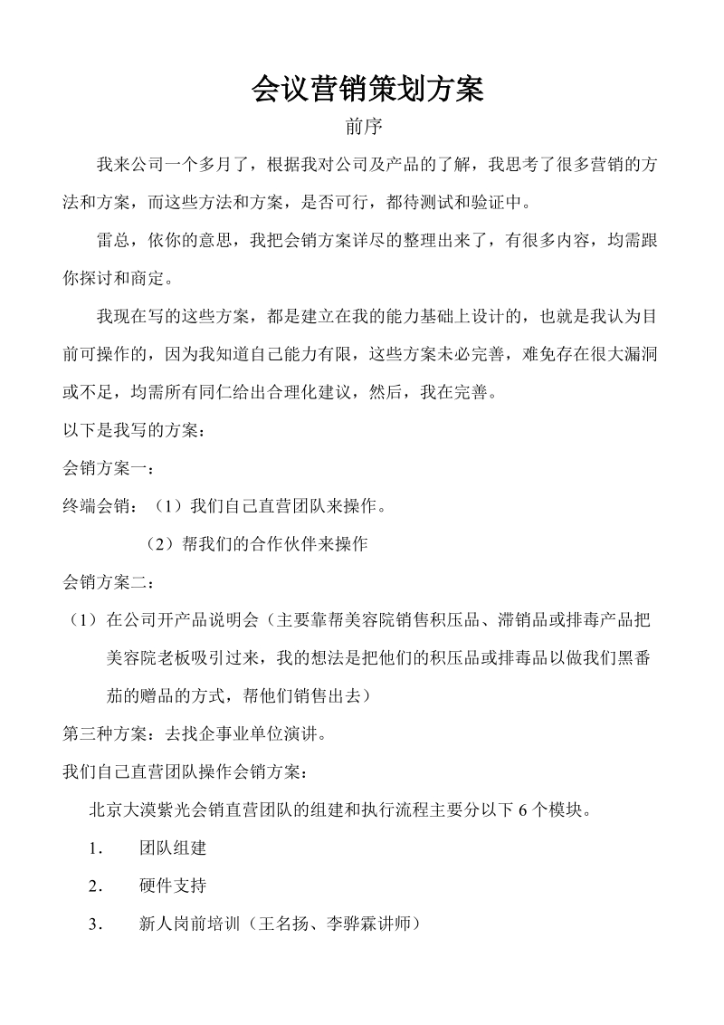 会议营销策划方案.doc_第1页