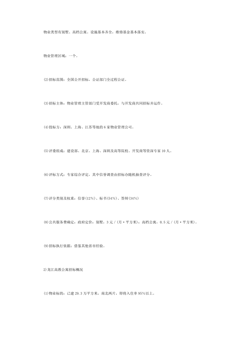 10物业管理招投标案例分析.doc_第2页