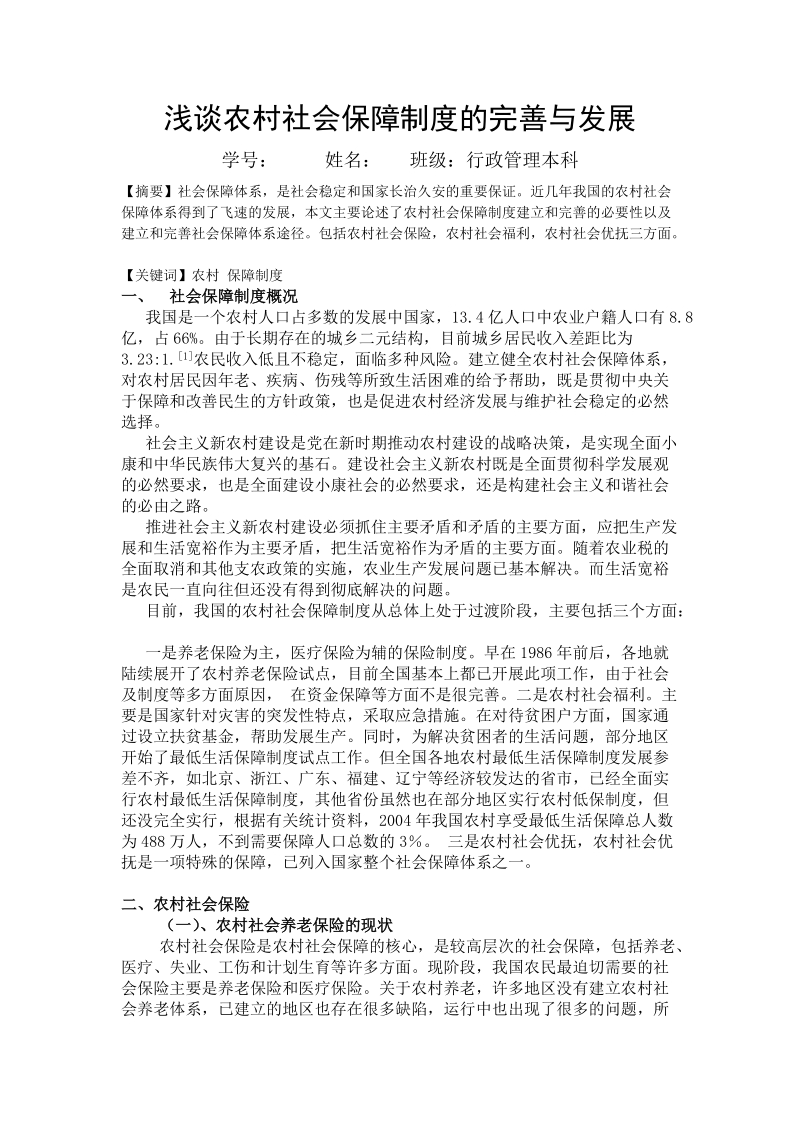 本科毕业论文（设计）：浅谈农村社会保障制度的完善与发展.doc_第1页